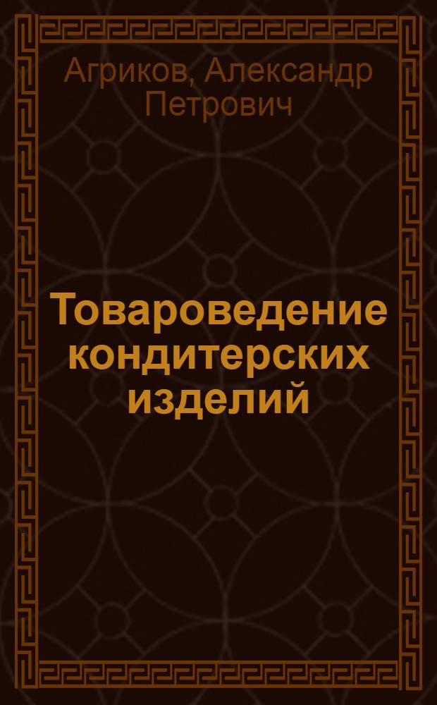 ... Товароведение кондитерских изделий