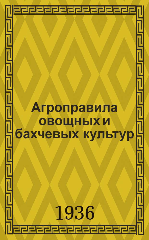 Агроправила овощных и бахчевых культур