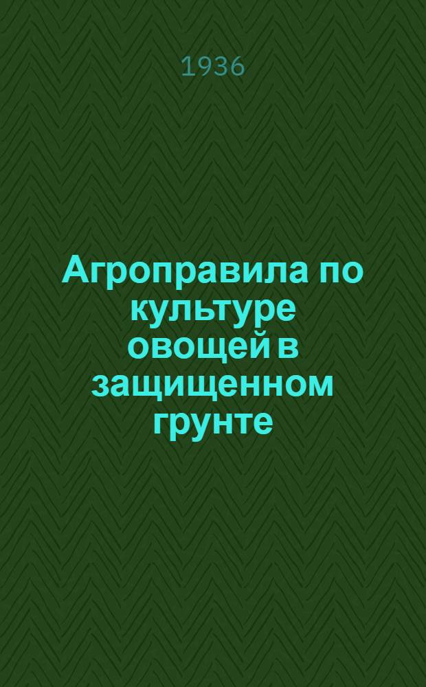 ... Агроправила по культуре овощей в защищенном грунте