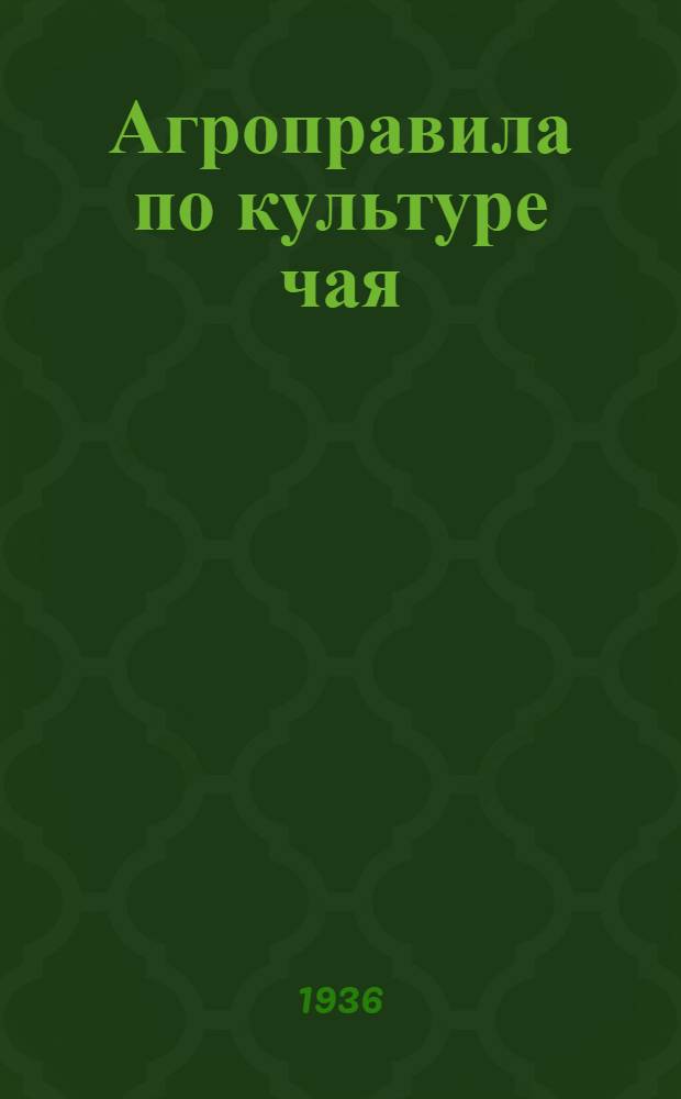 Агроправила по культуре чая