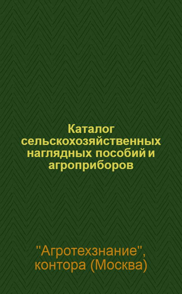 ... Каталог сельскохозяйственных наглядных пособий и агроприборов