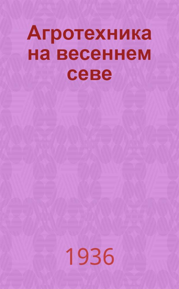 Агротехника на весеннем севе : Метод. указания