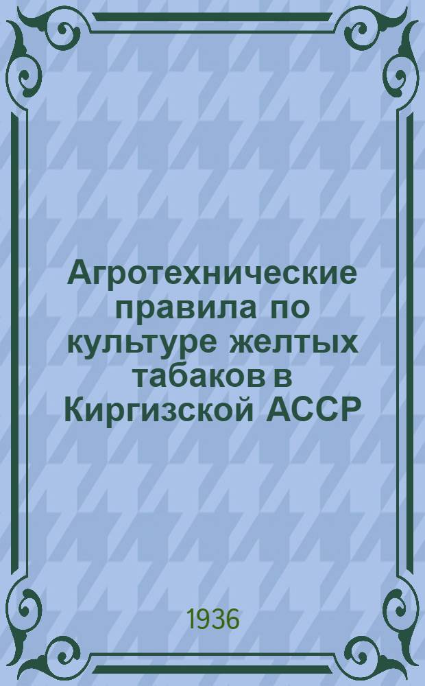 ... Агротехнические правила по культуре желтых табаков в Киргизской АССР