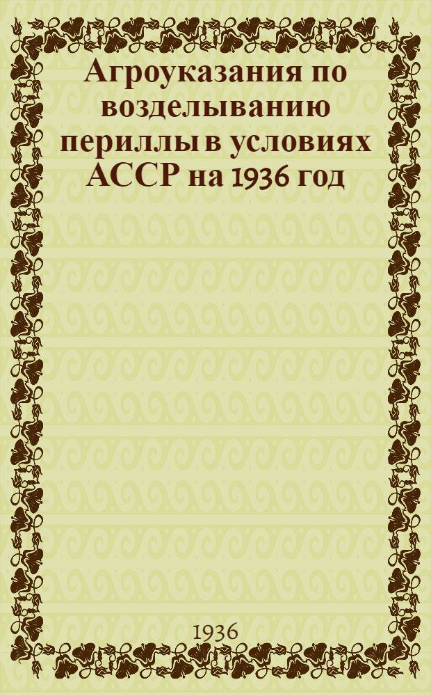 Агроуказания по возделыванию периллы в условиях АССР на 1936 год
