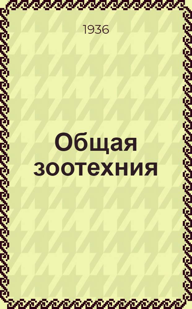 ... Общая зоотехния : С 226 рис