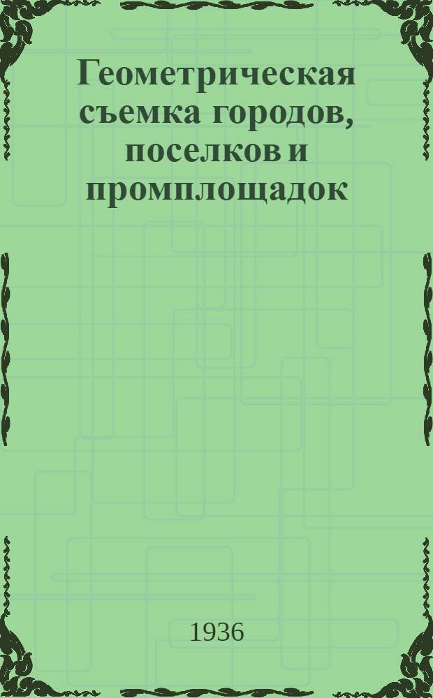 ... Геометрическая съемка городов, поселков и промплощадок