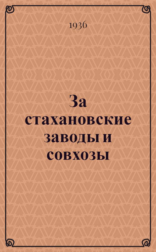 За стахановские заводы и совхозы : Материалы 1 слета стахановцев-консервщиков Азово-Черноморья