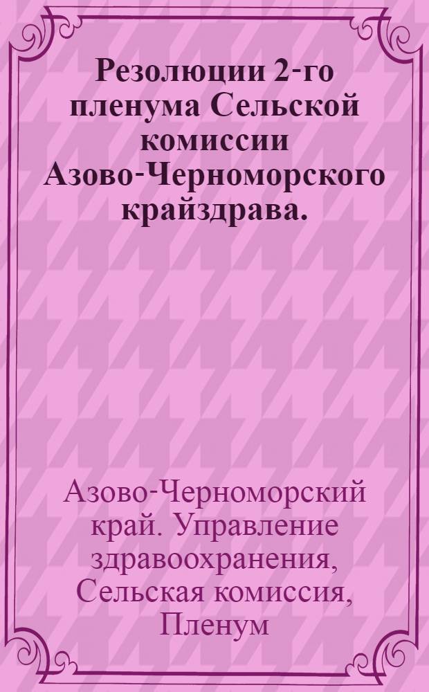 Резолюции 2-го пленума Сельской комиссии Азово-Черноморского крайздрава. (Январь1936 г.)