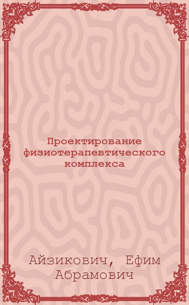 ... Проектирование физиотерапевтического комплекса