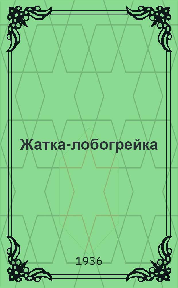 ... Жатка-лобогрейка : Руководство по сборке, уходу и применению
