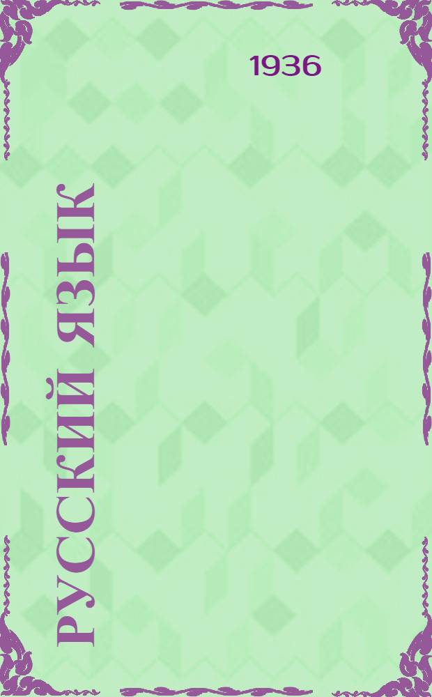 ... Русский язык : Учебник для марийск. лугово-вост. начальных школ. 2 класс : Утв. Наркомпросом РСФСР