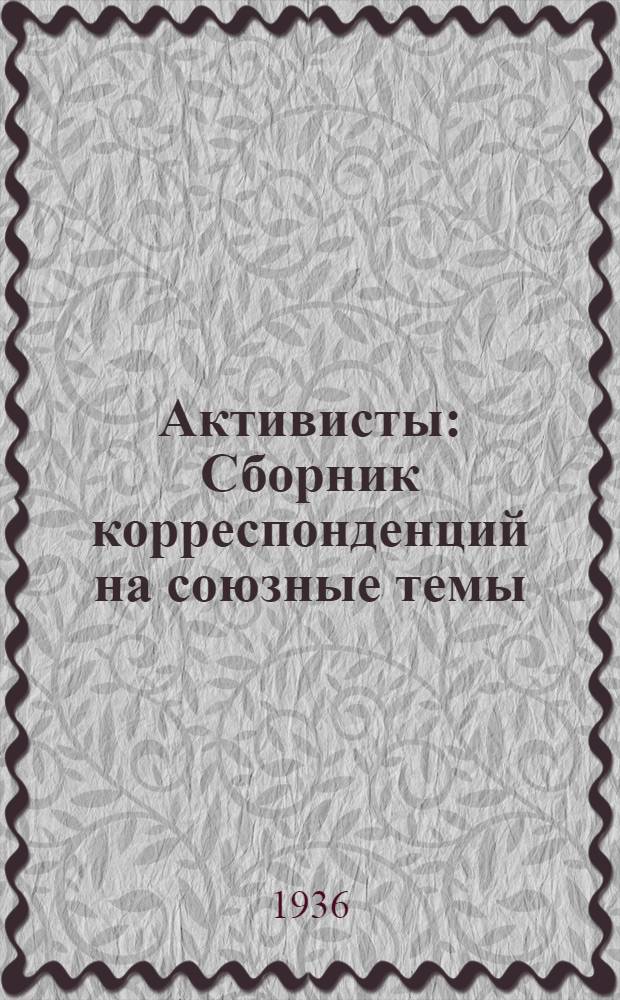 ... Активисты : Сборник корреспонденций на союзные темы