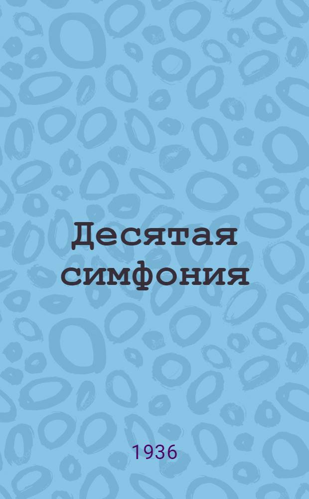 Десятая симфония