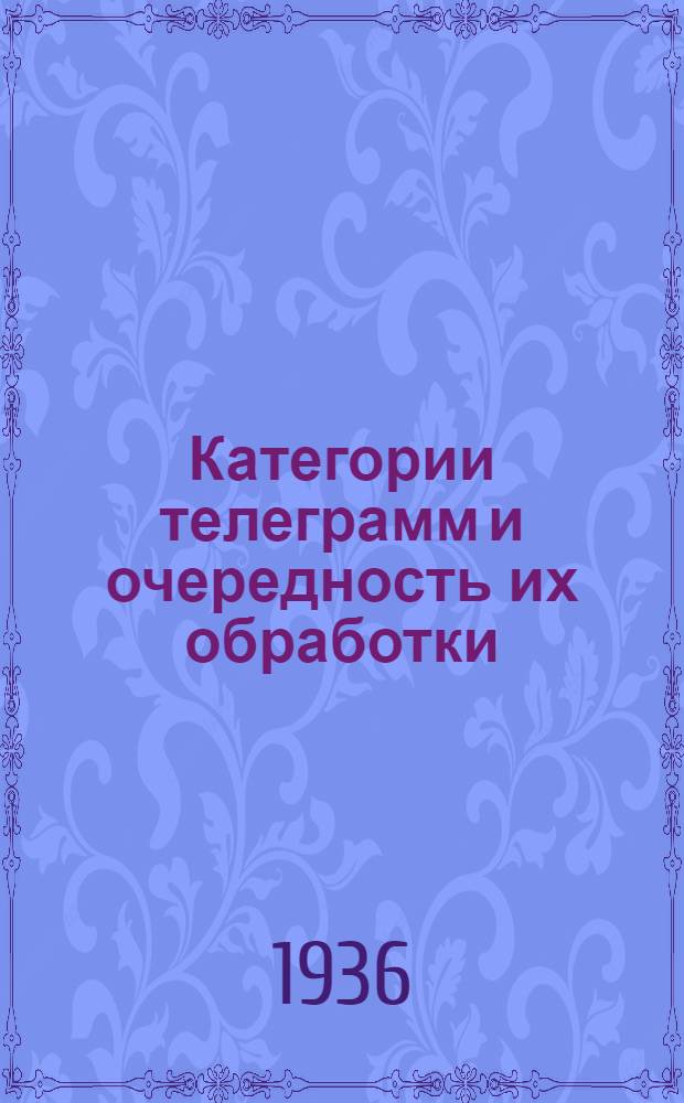 ... Категории телеграмм и очередность их обработки