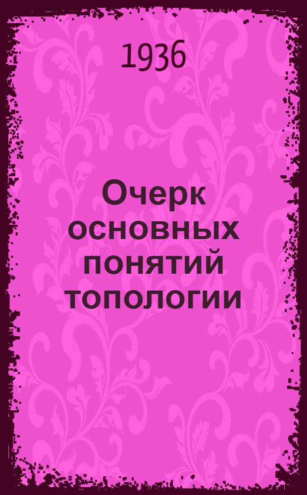 ... Очерк основных понятий топологии