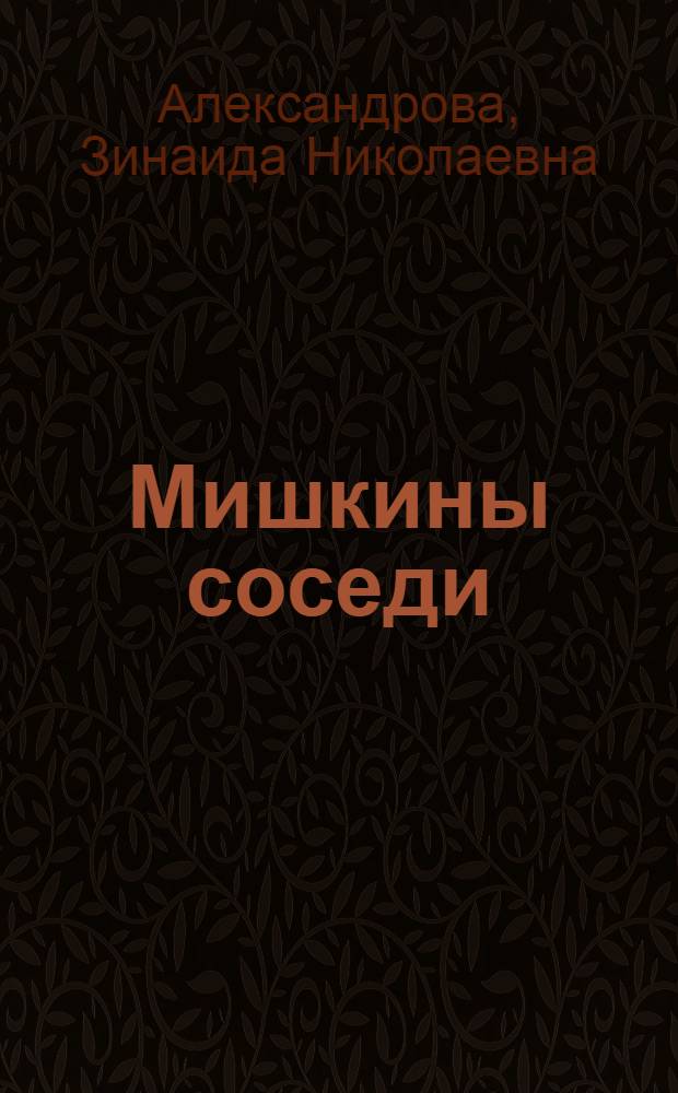 ... Мишкины соседи : Для дошкольного возраста