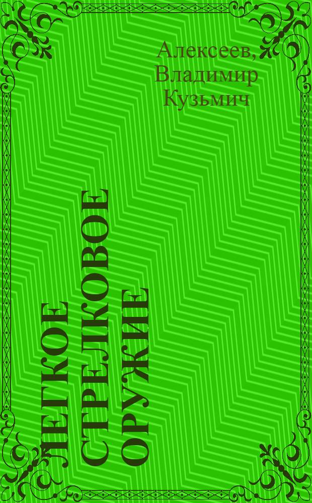 ... Легкое стрелковое оружие