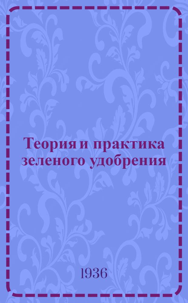 ... Теория и практика зеленого удобрения : Руководство для агр. нечерноземной полосы