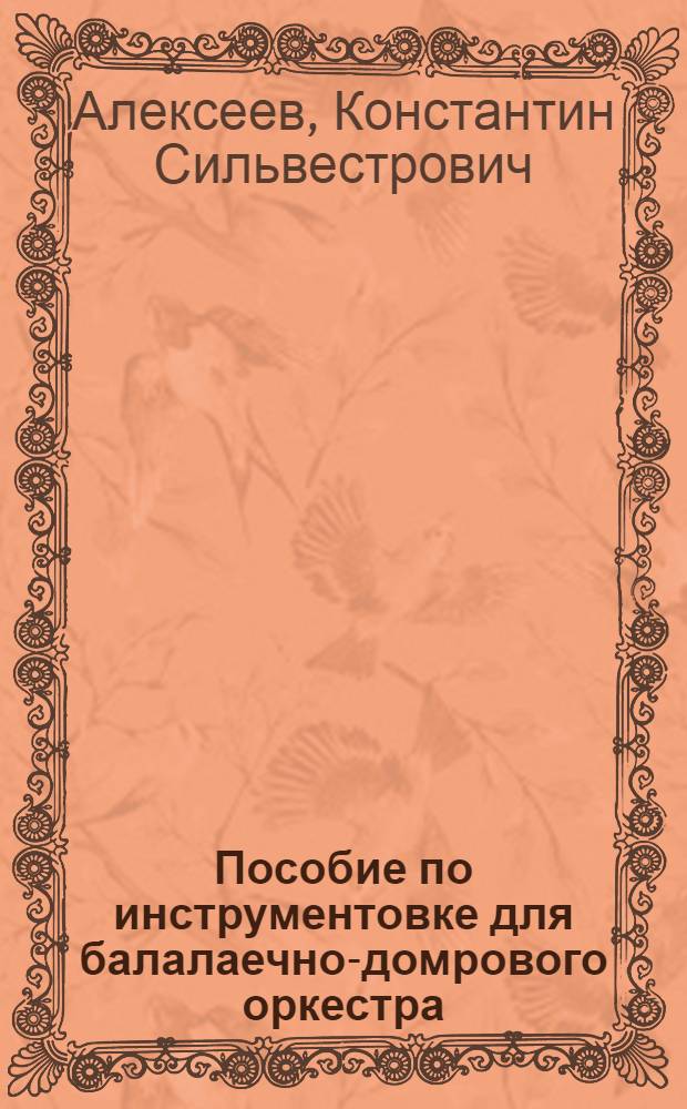 ... Пособие по инструментовке для балалаечно-домрового оркестра