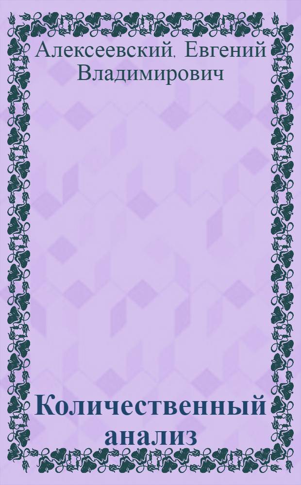 ... Количественный анализ