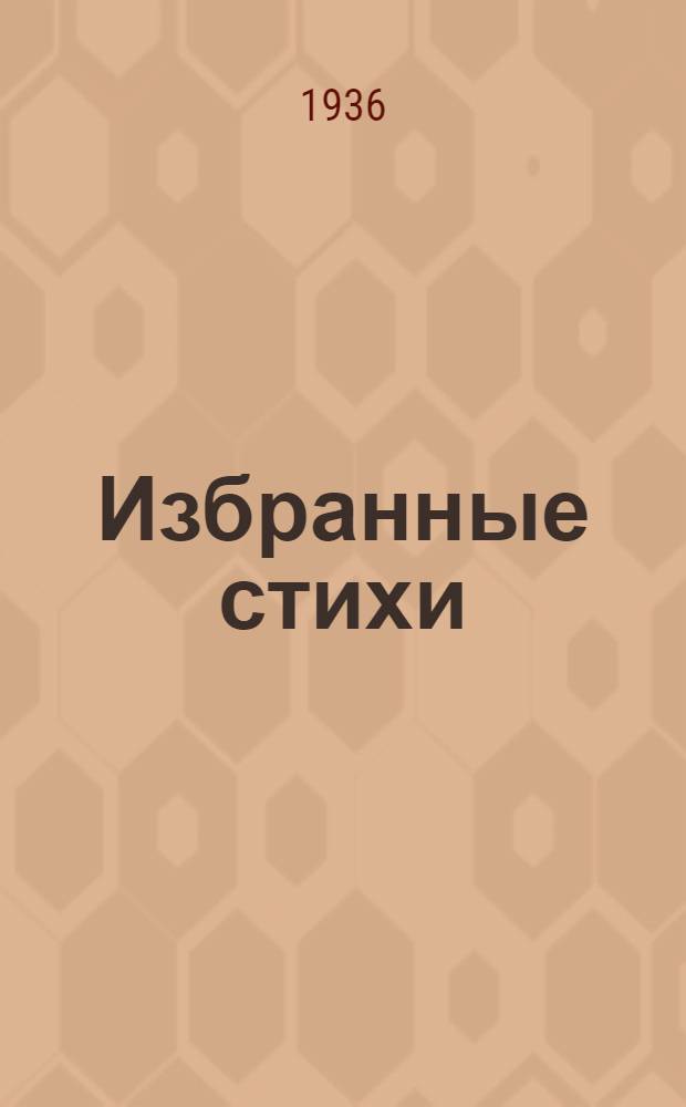 Избранные стихи