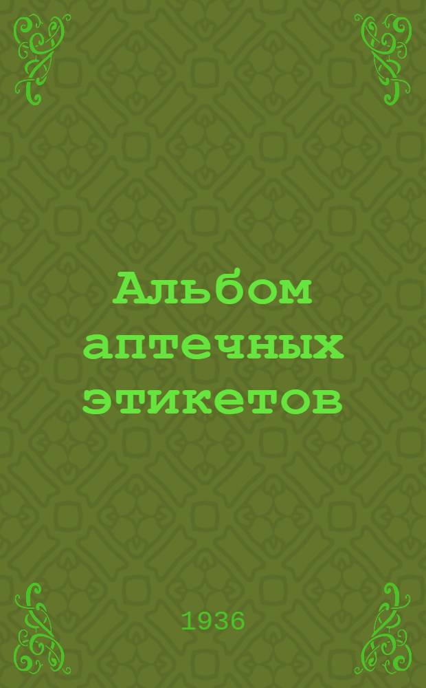 ... Альбом аптечных этикетов