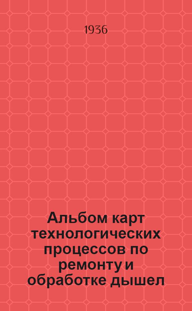 ... Альбом карт технологических процессов по ремонту и обработке дышел : Проект