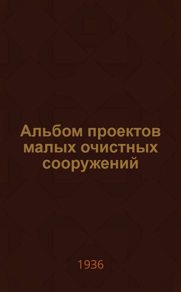 ... Альбом проектов малых очистных сооружений