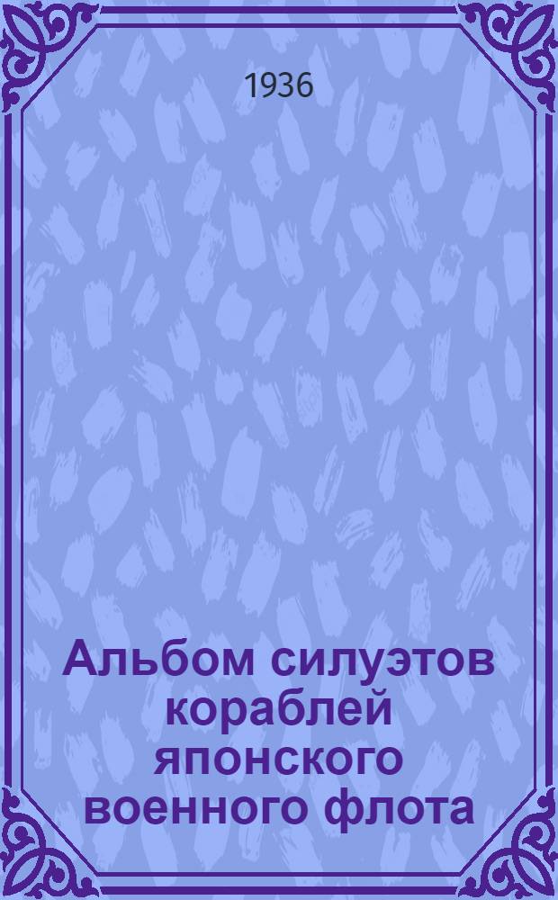 Альбом силуэтов кораблей японского военного флота