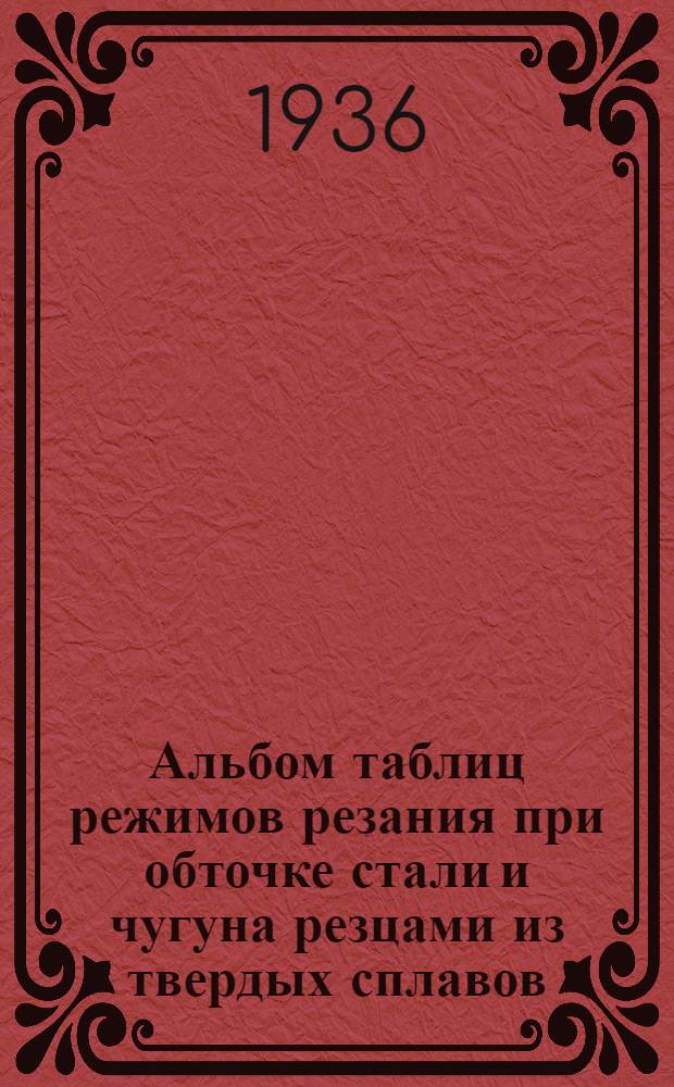 ... Альбом таблиц режимов резания при обточке стали и чугуна резцами из твердых сплавов