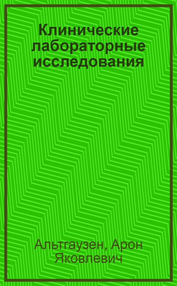 Клинические лабораторные исследования