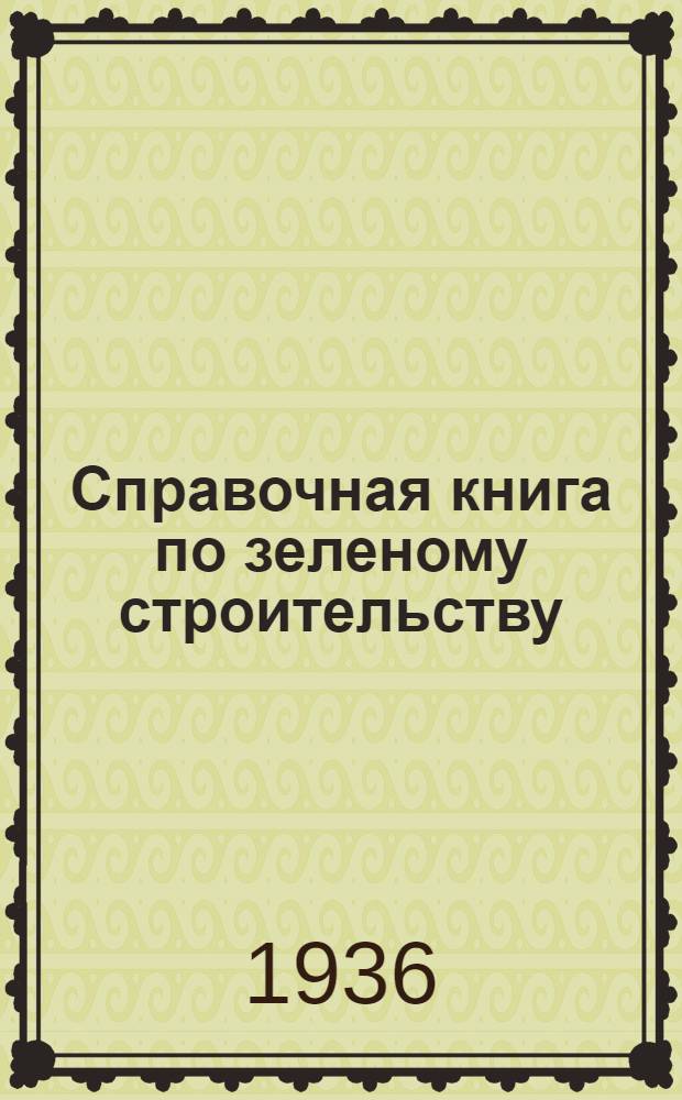 ... Справочная книга по зеленому строительству : (Практич. руководство)