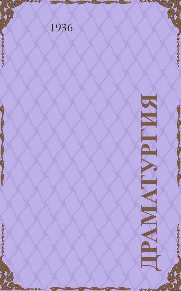 ... Драматургия