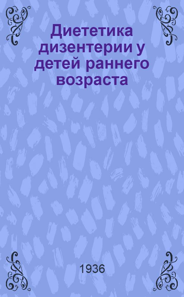 Диететика дизентерии у детей раннего возраста