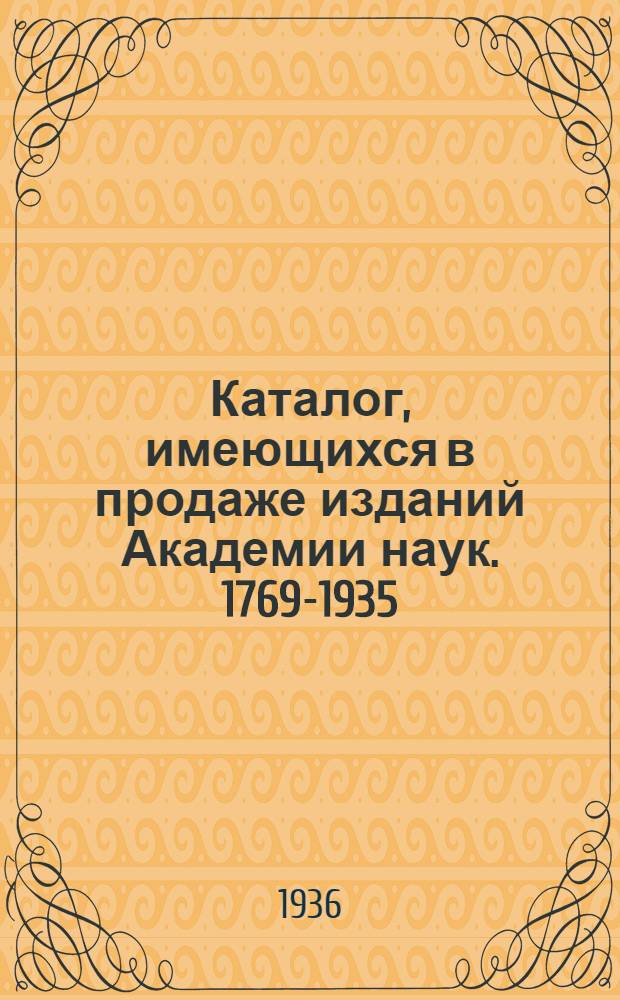 ... Каталог, имеющихся в продаже изданий Академии наук. 1769-1935 : Книги на рус. яз