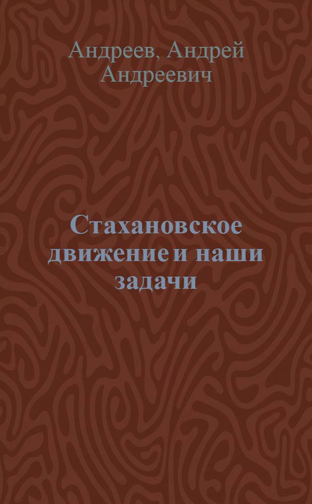 ... Стахановское движение и наши задачи : Речь на пленуме ЦК ВКП(б) 24 дек. 1935 г