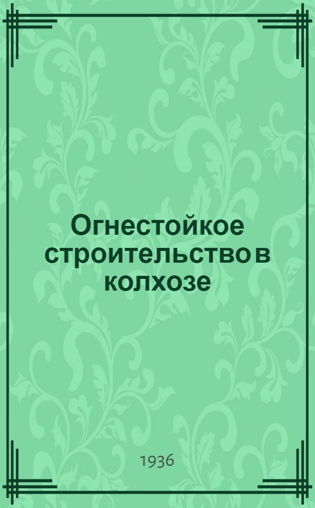 ... Огнестойкое строительство в колхозе
