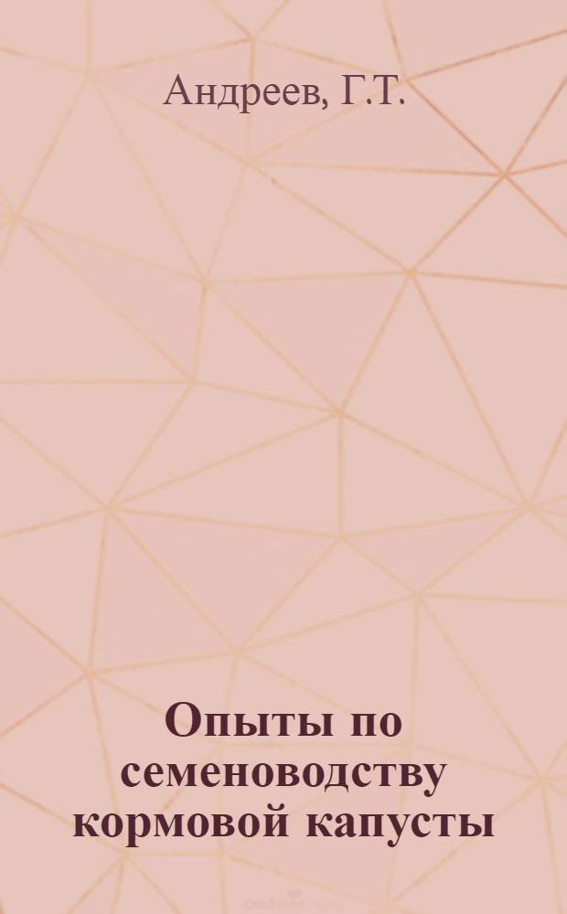 ... Опыты по семеноводству кормовой капусты : (В помощь хатам-лабораториям)
