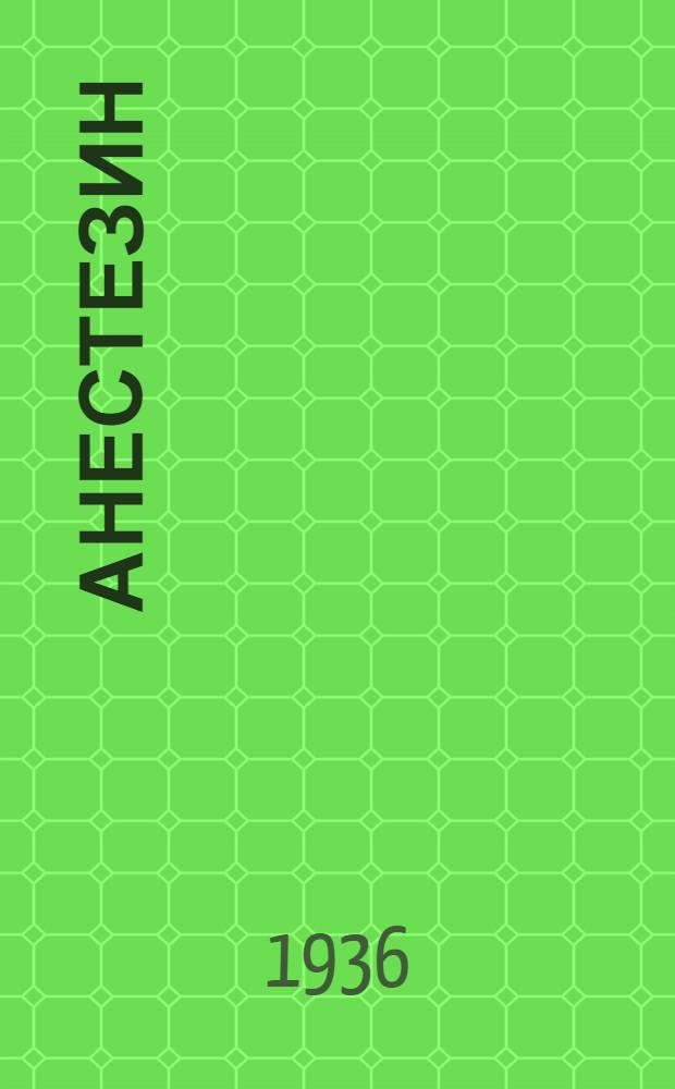 ... Анестезин