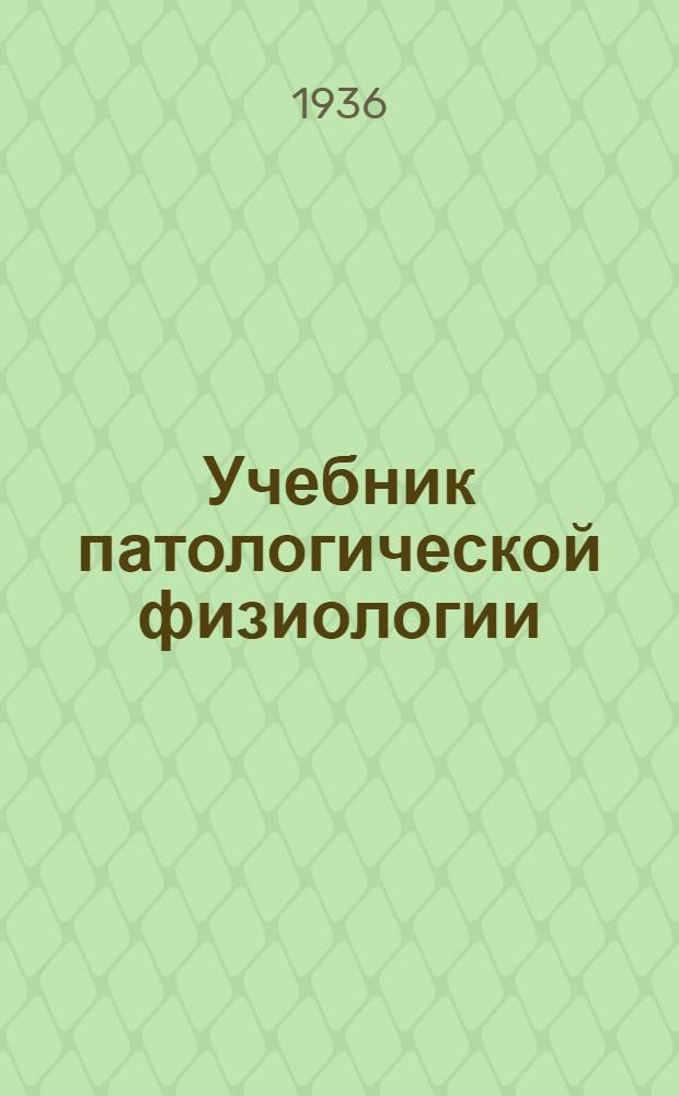 ... Учебник патологической физиологии
