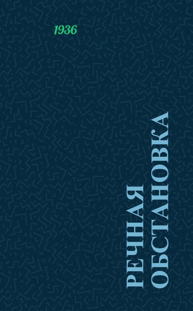 ... Речная обстановка : Учебник для техникумов : Утр. Нар. ком. вод. трансп