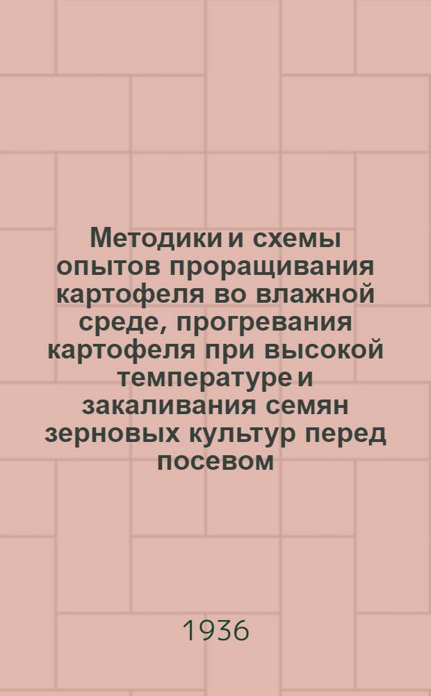 ... Методики и схемы опытов проращивания картофеля во влажной среде, прогревания картофеля при высокой температуре и закаливания семян зерновых культур перед посевом