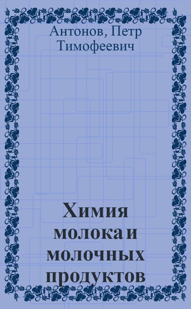 ... Химия молока и молочных продуктов : Учебник для ФЗУ