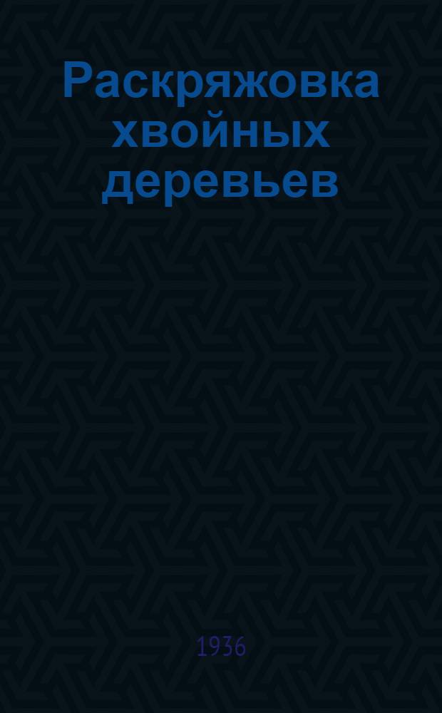 ... Раскряжовка хвойных деревьев