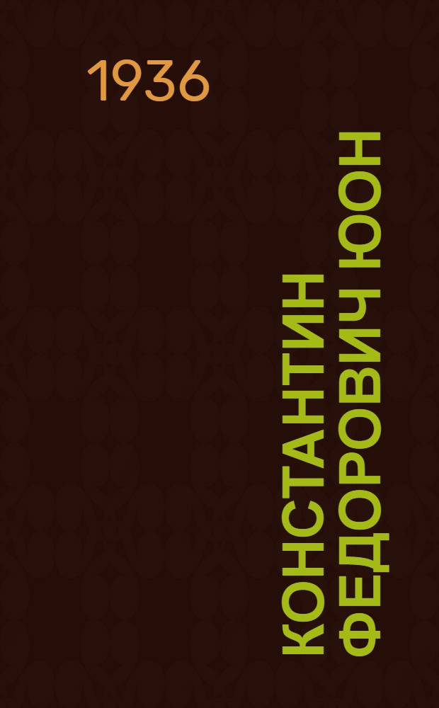 Константин Федорович Юон : (Жизнь и творчество)