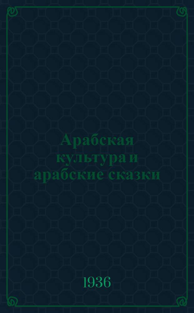... Арабская культура и арабские сказки : 1. Арабская культура. Автор К. Меркульева. 2. Мальчик-судья. Обработка Е. Адамовой. 3. Синдбад-мореход. Обработка Салье и Гарнет
