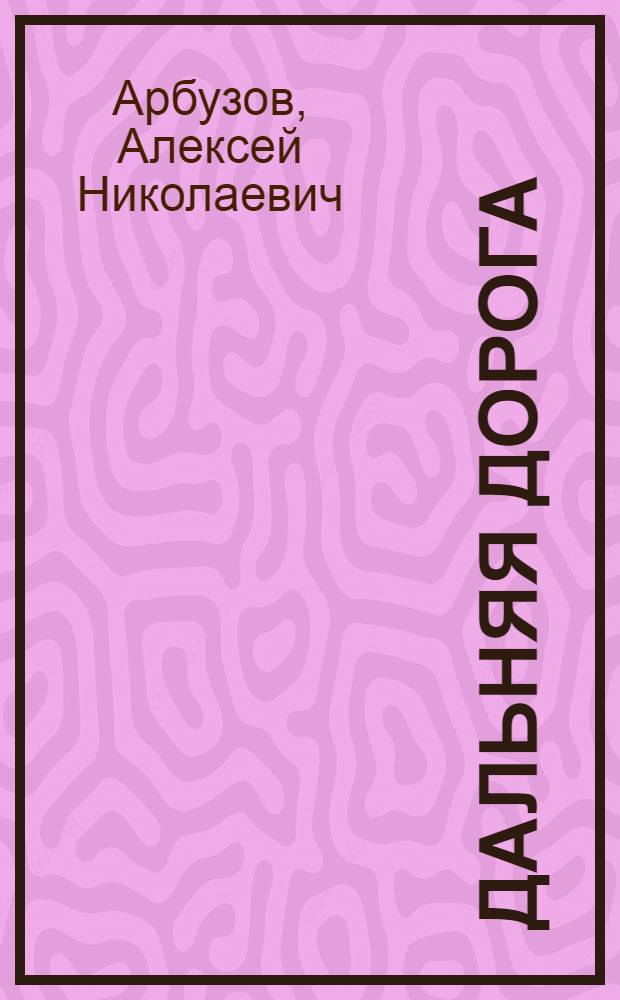 ... Дальняя дорога : Комедия в 3 актах, 5 сценах