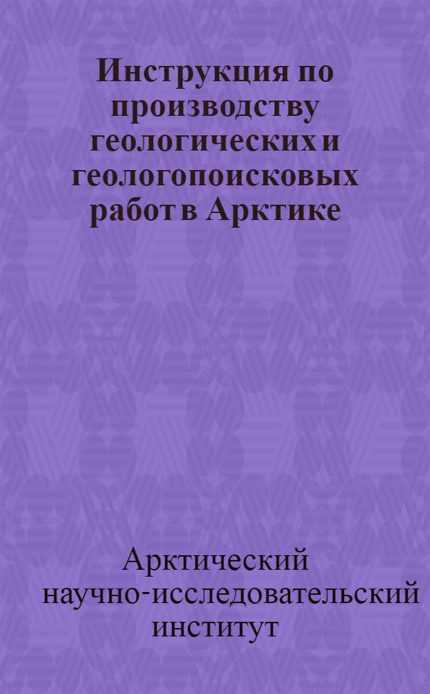 ... Инструкция по производству геологических и геологопоисковых работ в Арктике