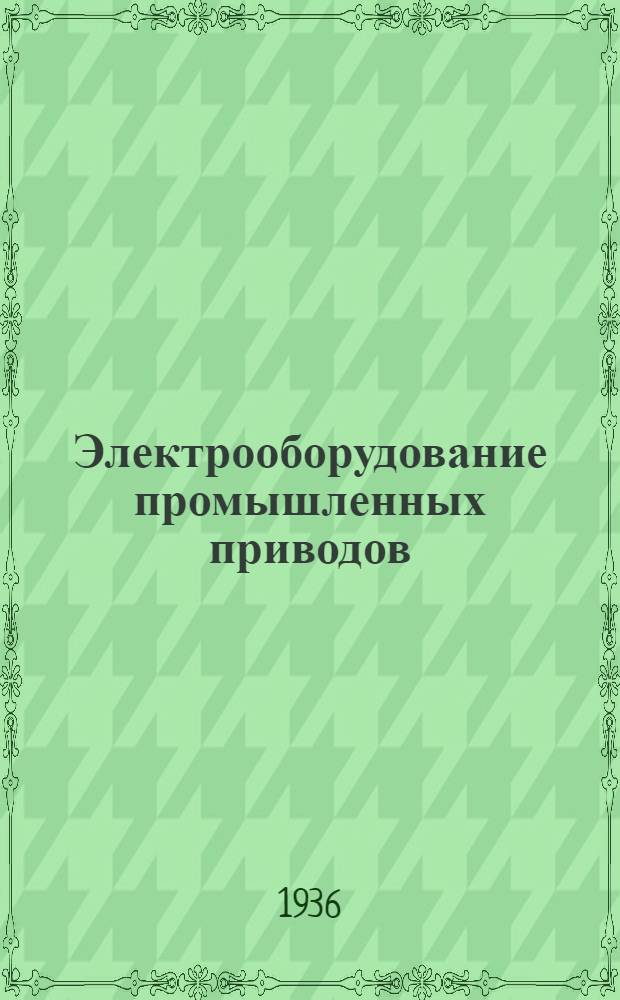 ... Электрооборудование промышленных приводов
