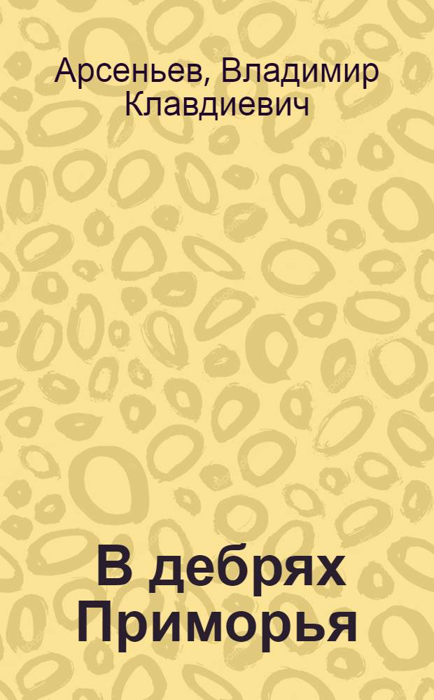 ... В дебрях Приморья : Очерки